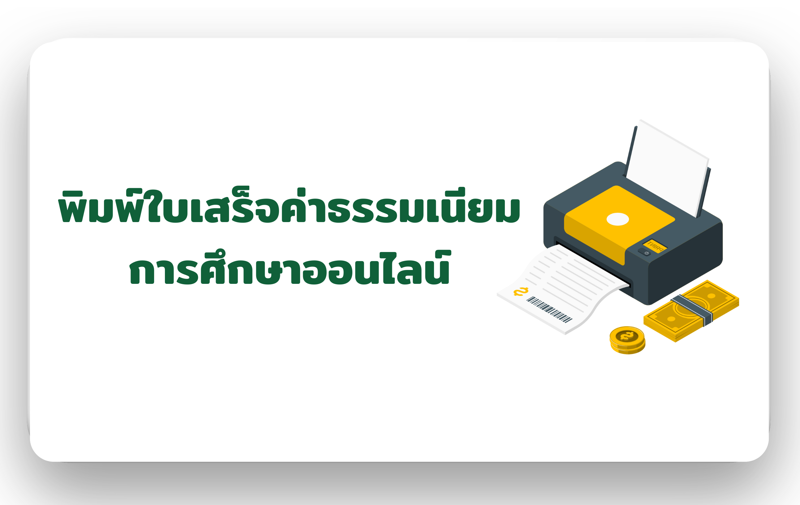 ขอรับใบเสร็จ